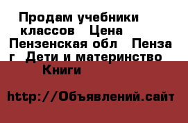 Продам учебники  1-6 классов › Цена ­ 200 - Пензенская обл., Пенза г. Дети и материнство » Книги, CD, DVD   